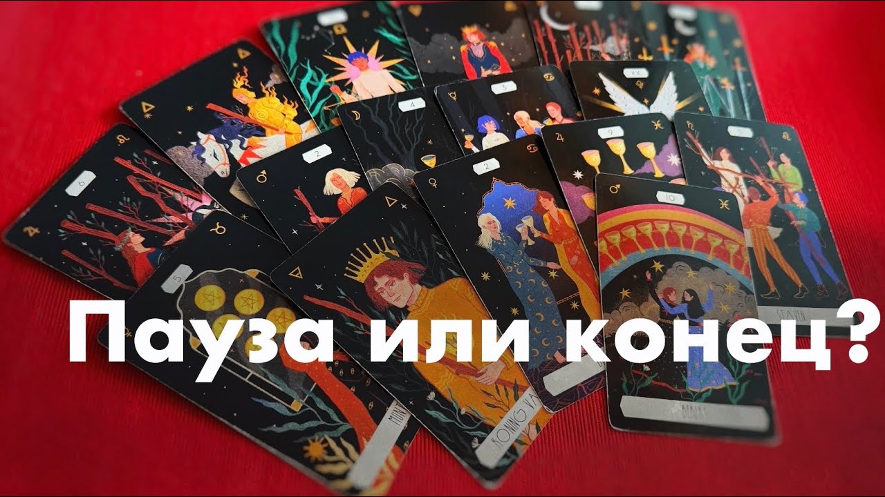 Пауза или конец?❤️❤️❤️