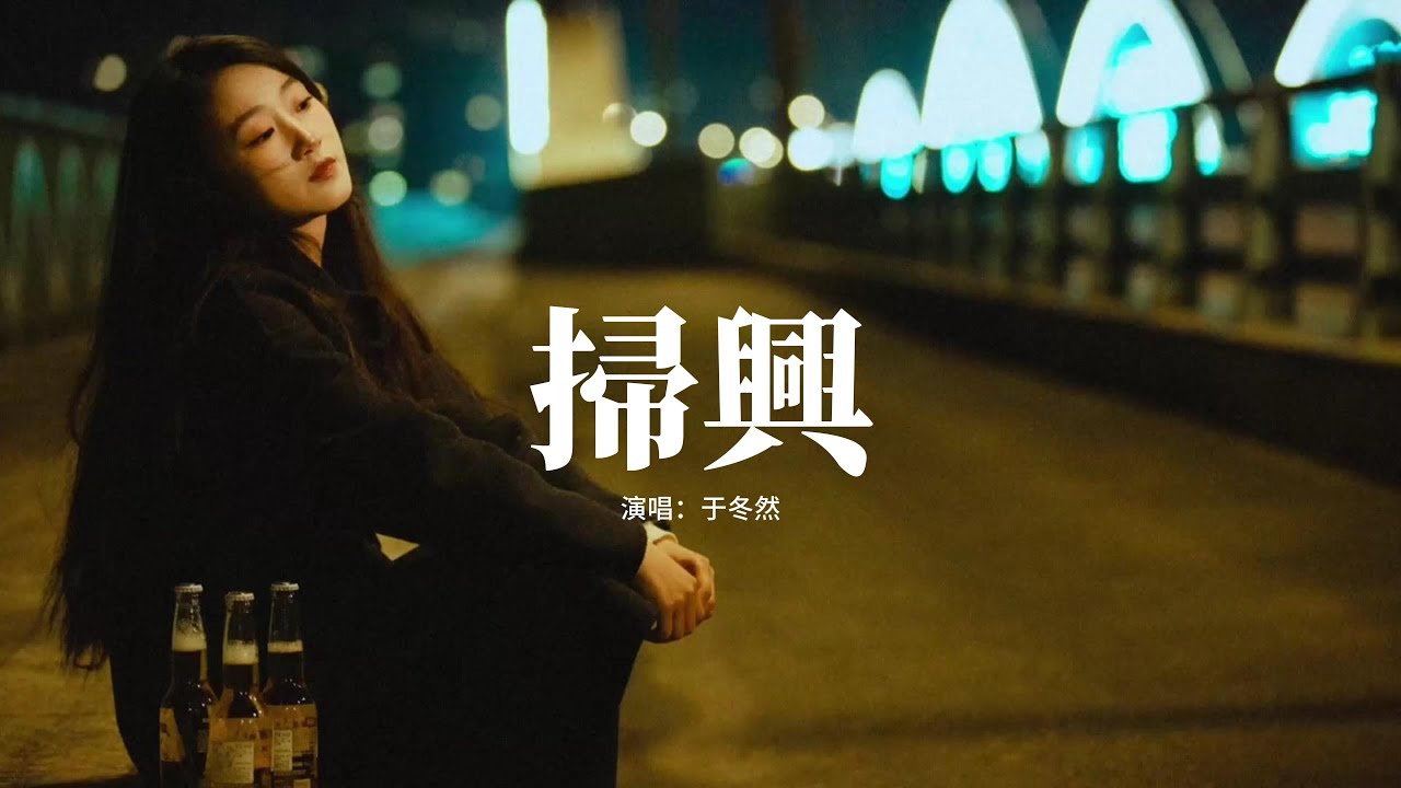 于冬然 - 掃興『你總是不斷的掃興 抹煞所有風景，讓快樂一瞬間被叫停，除了你我已經百毒不侵，我要何時才對你脫敏。』【動態歌詞MV】
