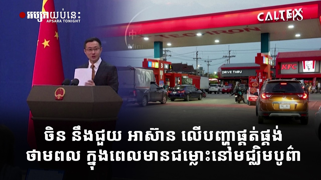 ចិន នឹងជួយ អាស៊ាន លើបញ្ហាផ្គត់ផ្គង់ថាមពល ក្នុងពេលមានជម្លោះនៅមជ្ឈិមបូព៌ា