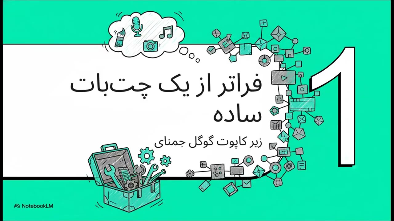 از چت بات تا دستیار هوشمند