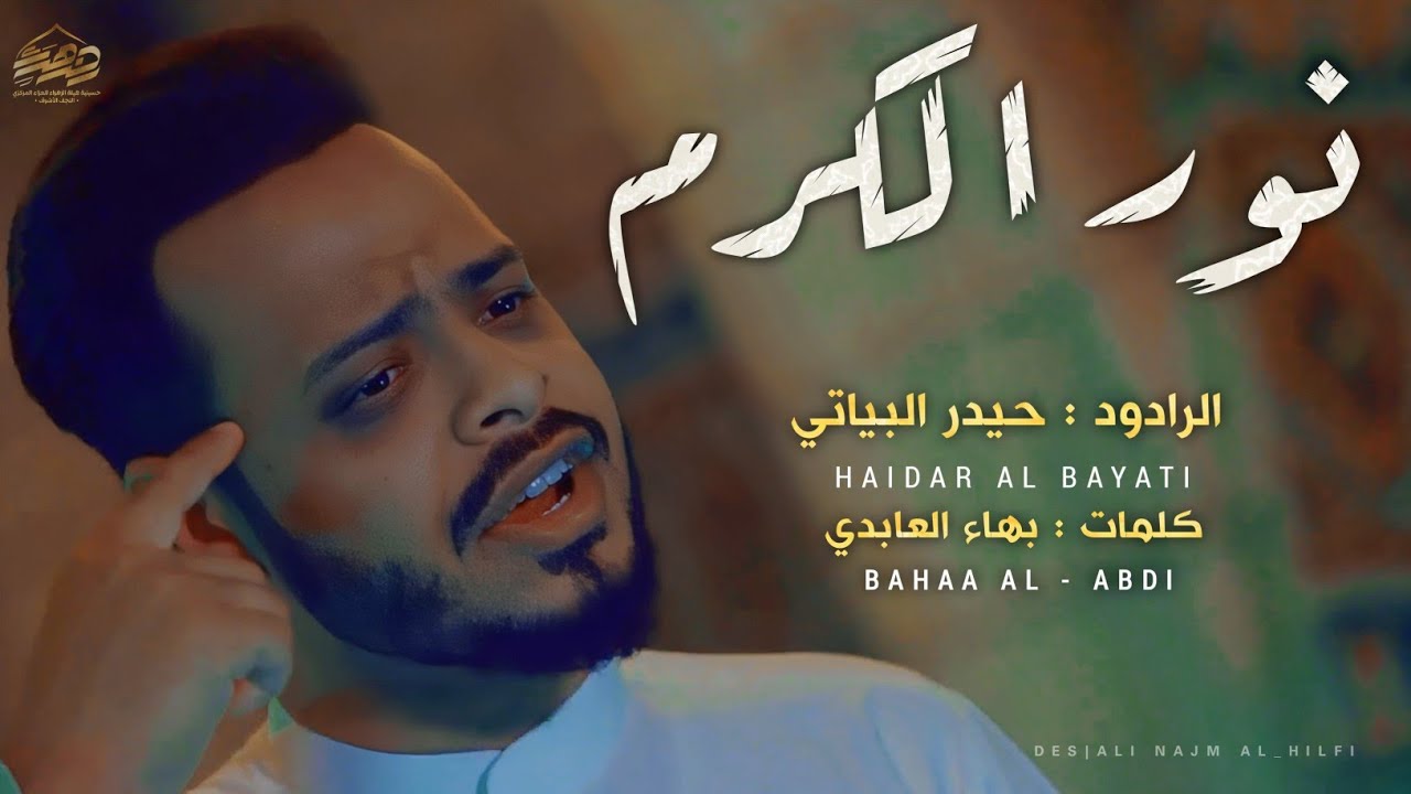 نور الكرم || الرادود حيدر البياتي - مولد الامام الحسن