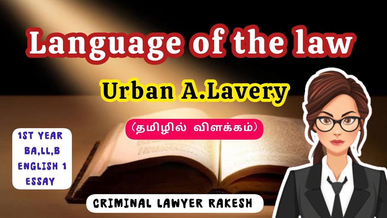 THE LANGUAGE OF THE LAW BY URBAN A.LAVERY IN TAMIL|| LANGUAGE OF THE LAW BY URBAN A.LAVERY