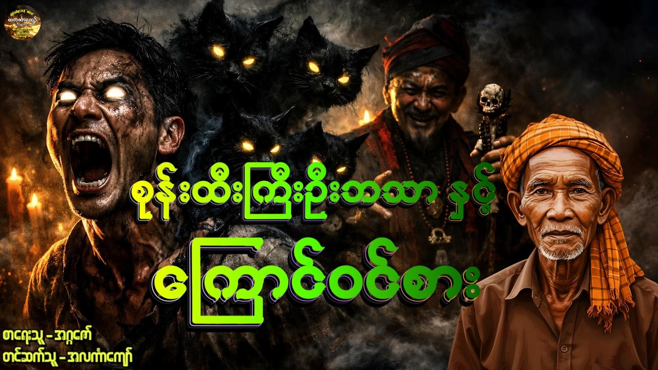 စုန်းထီးကြီးဦးဘသာနှင့်ကြောင်ဝင်စား၊ အတွဲ-၃၊ စာစဉ်- ၂၃ #အဂ္ဂဇော် #အလင်္ကာကျော် #ဦးဘသာ