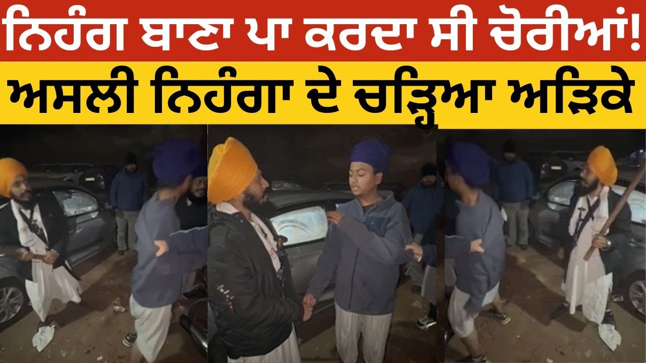 ਦਰਬਾਰ ਸਾਹਿਬ ਚ ਫਰਜੀ ਨਿਹੰਗ ਦਾ ਕੁਟਾਪਾ, ਚੋਰੀ ਕਰਨ ਦੇ ਲੱਗੇ ਇਲਜ਼ਾਮ । Punjab Update
