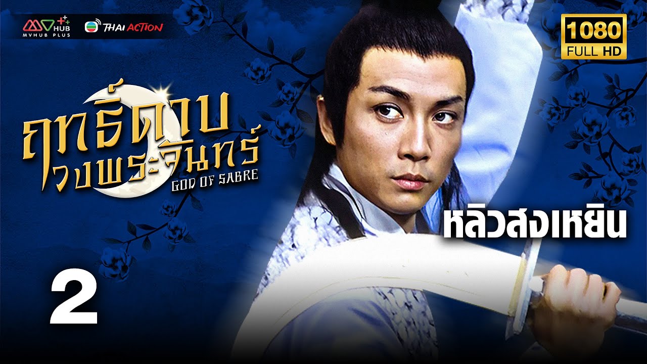 TVB หนังศิลปะการต่อสู้ | ฤทธิ์ดาบวงพระจันทร์ [พากย์ไทย] EP.2 | หลิวสงเหยิน | TVB Thai Action | HD