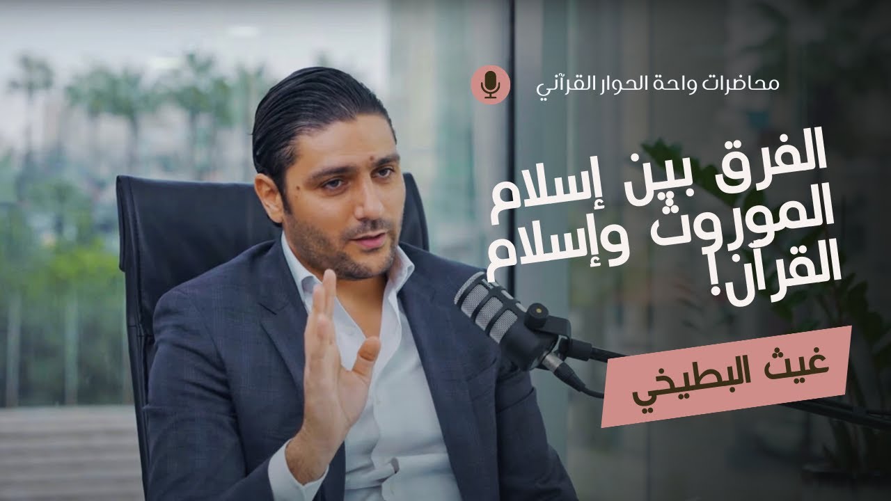 الفرق بين إسلام الموروث وإسلام القرآن (غيث البطيخي)