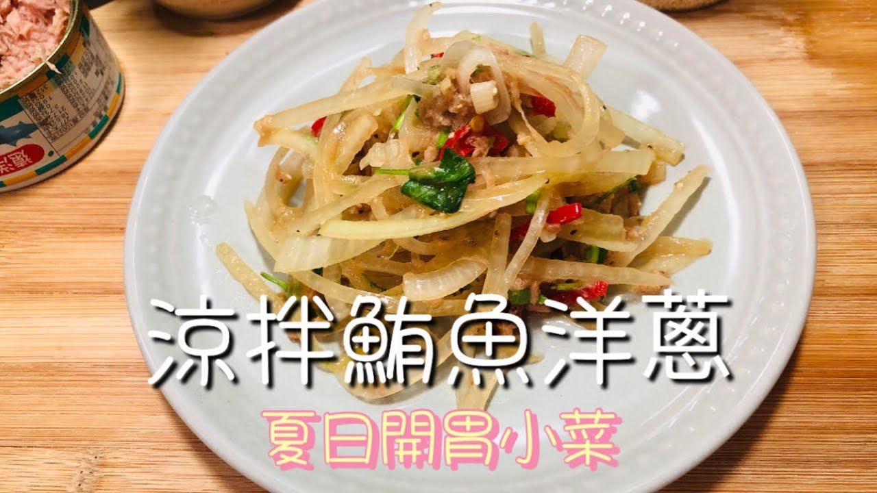 夏天必吃的！涼拌鮪魚洋蔥🧅夏日的開胃菜