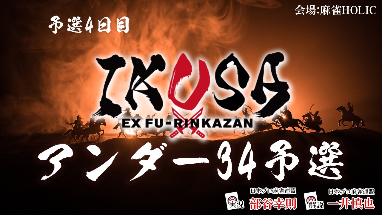【IKUSAアンダー34 2025-26】予選四日目　[解説:一井慎也 実況:部谷幸則]