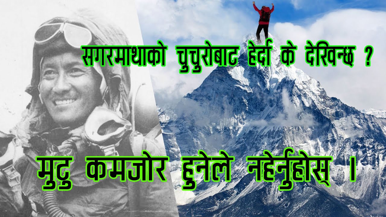 मन थामेर हेर्नुहोस् || सगरमाथा || mount everest को चुचुरोबाट हेर्दा के देखिन्छ ?