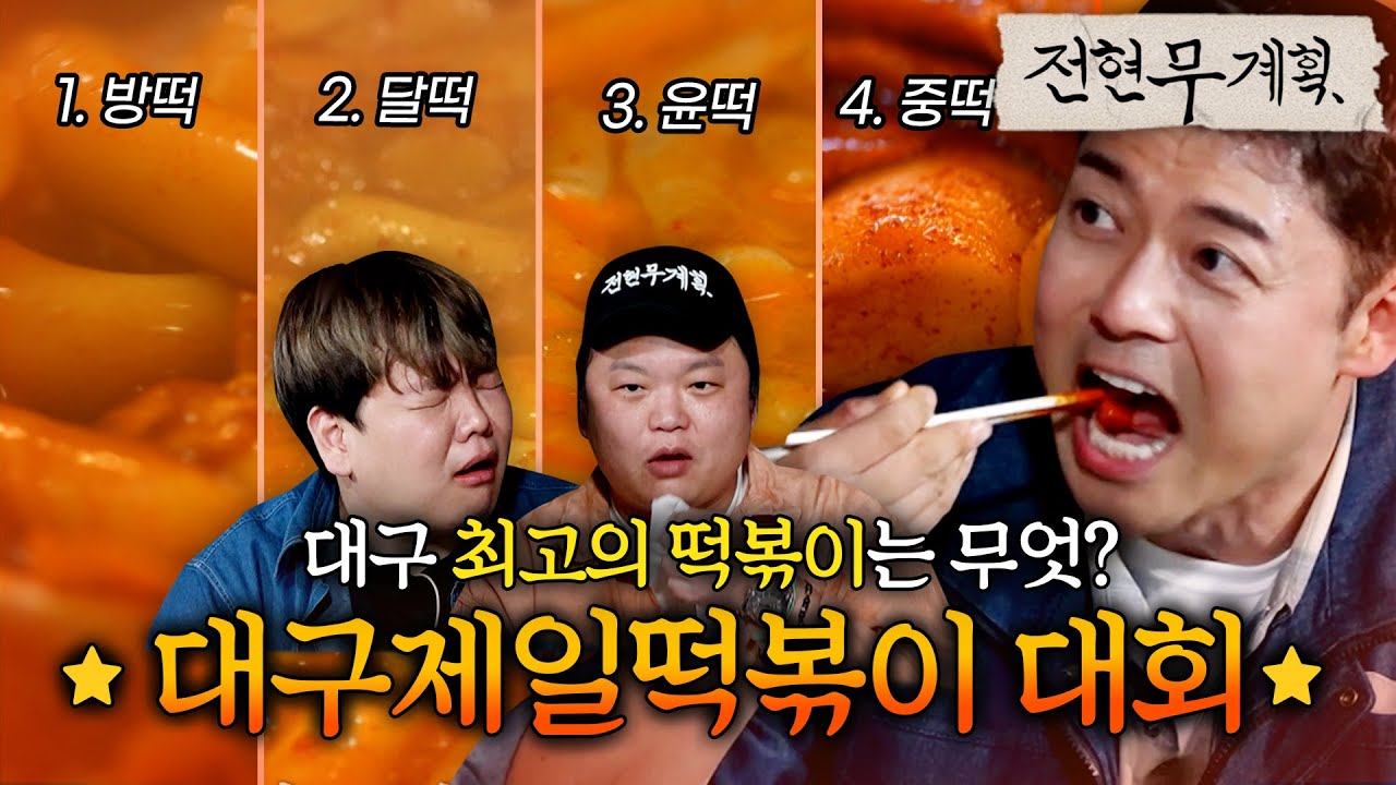 최고의 떡볶이를 가려라! 떡볶이 성지 대구에서 열리는 먹방 버스킹, 대구제일떡볶이 대회 [#전현무계획]ㅣMBN 20240503 방송