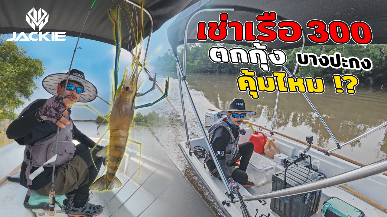 คุ้มมัย??  เช่าเรือ 300บาท ตกกุ้งแม่น้ำบางปะกง