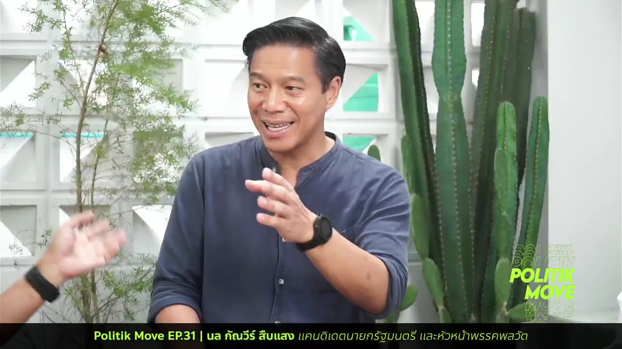 Politik Move EP.31 | กัณวีร์ สืบแสง