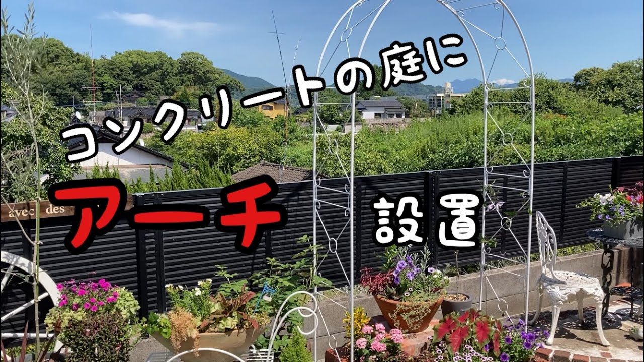 【ガーデニングＤＩＹ】セメント敷きの庭にバラアーチを設置