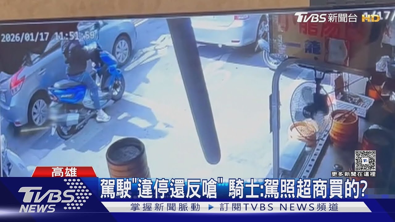汽車違停買飲料!騎士過不去按喇叭反被嗆　雙方馬路互槓｜TVBS新聞 @TVBSNEWS01