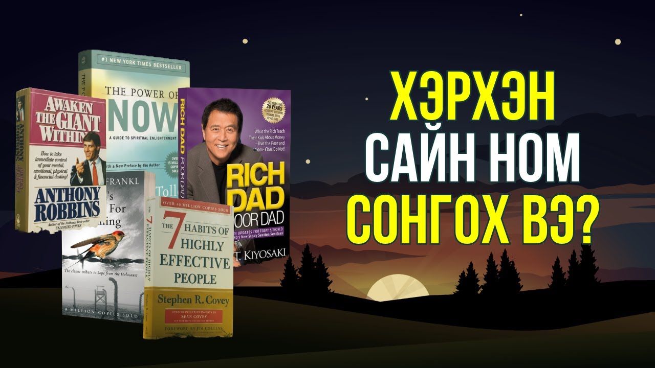 ЯГ АЛИЙГ НЬ УНШСАН НЬ ДЭЭР ВЭ? | хувь хүний хөгжлийн ШИЛДЭГ 10 НОМ