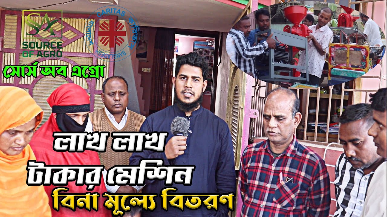 কারিতাস বাংলাদেশের সহযোগিতায় বিনামূল্যে মেশিনারিজ বিতরণ । Source Of Agro