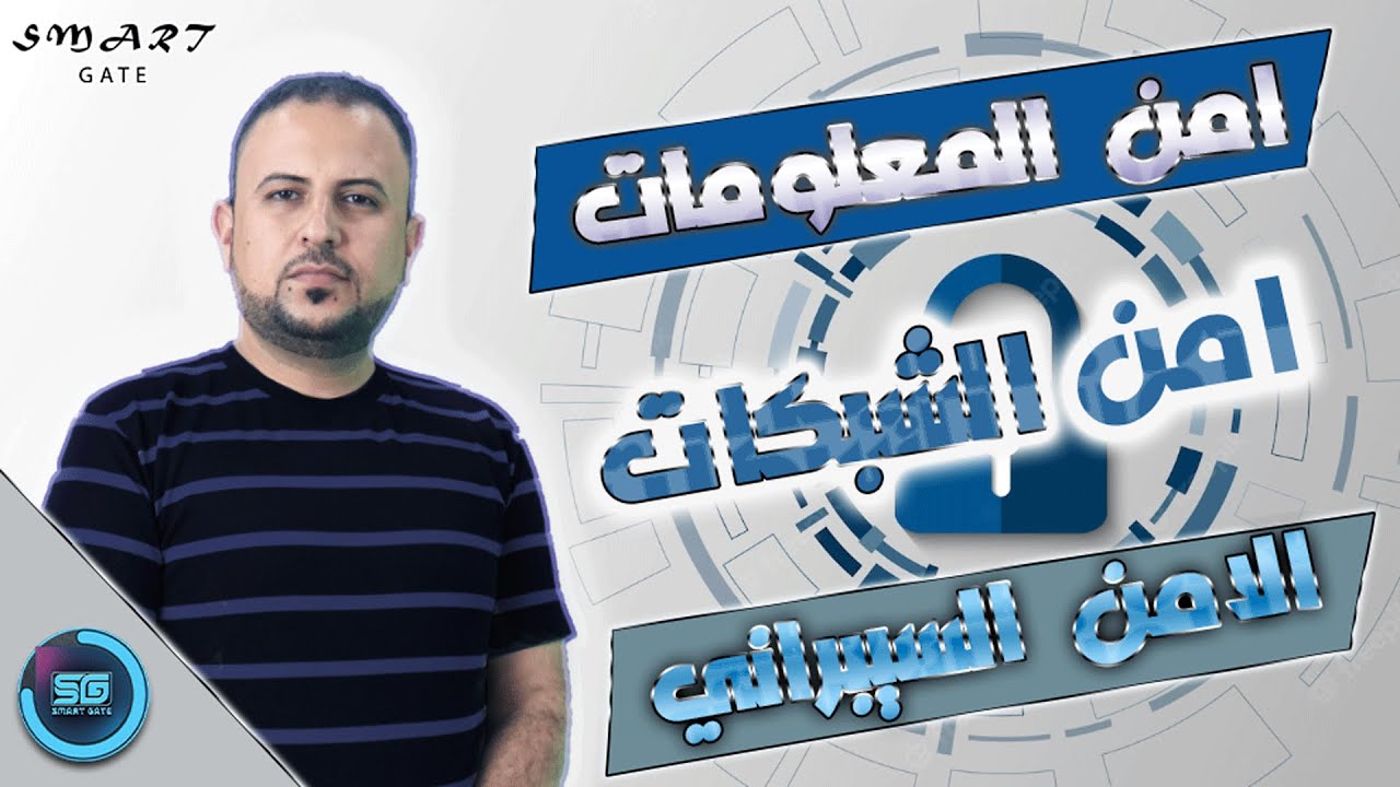 الفرق بين امن المعلومات و امن الشبكات و الامن السيبراني في العراق | وايهما افضل | واجابة بعض الاسئلة