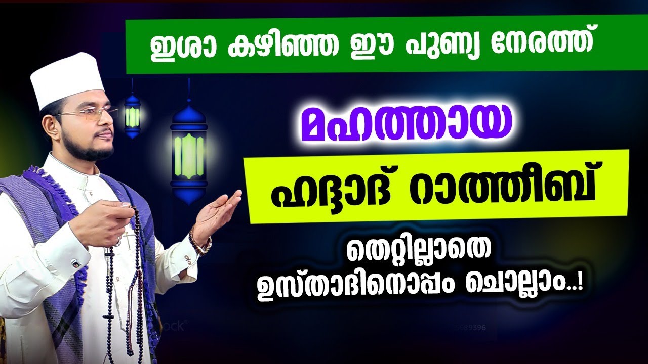 മഹത്തായ ഹദ്ദാദ് റാത്തീബ് ഉസ്താദിനൊപ്പം ചൊല്ലാം | Haddad Ratheeb,