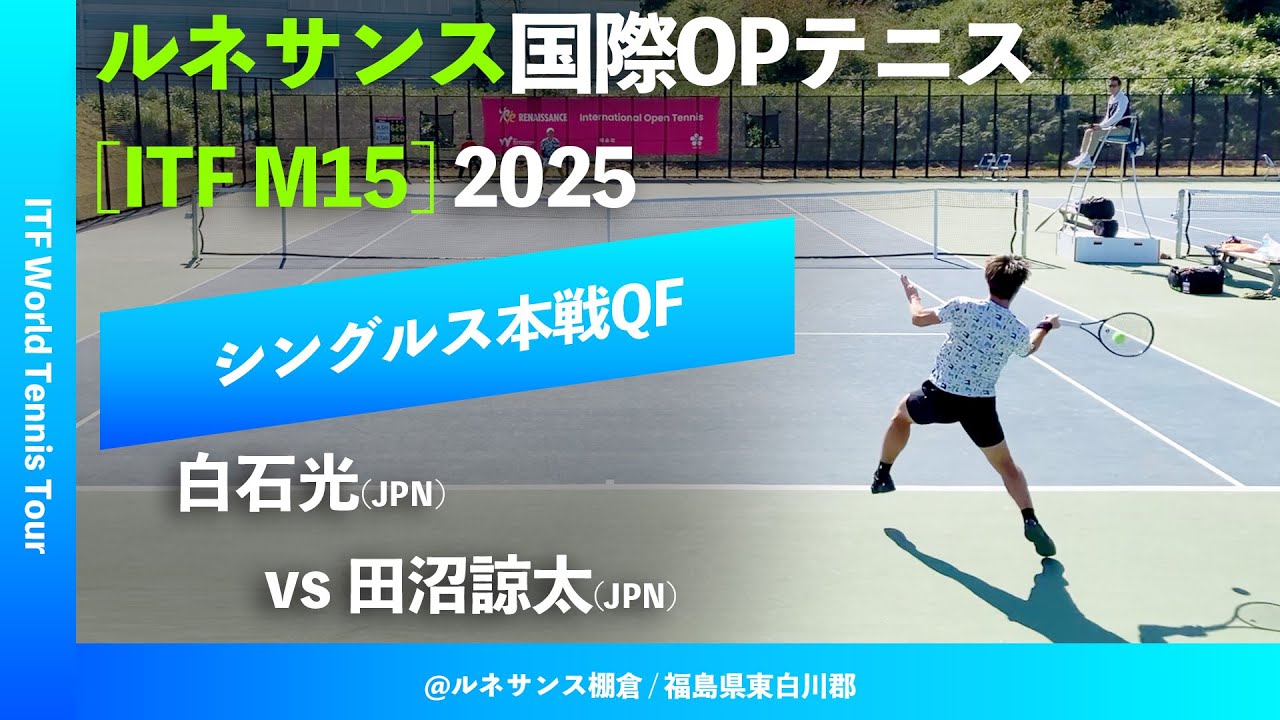 #超速報【ITF棚倉国際2025/QF】白石光(JPN) vs 田沼諒太(JPN) ルネサンス国際オープンテニス2025