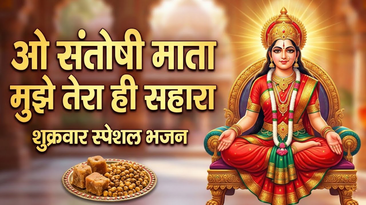 ​O Santoshi Mata Mujhe Tera Hi Sahara |Shukrawar Special Bhajan | Santoshi Mata Bhajan |Murlidhun AI