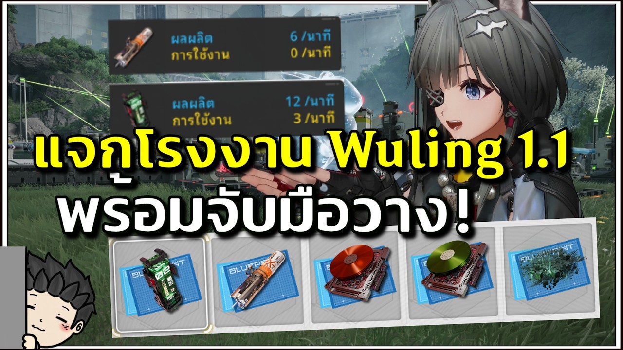 แจกโรงงาน Wuling 1.1 แบบรีดประสิทธิภาพสุด! พร้อมสอนแบบจับมือวาง | Arknights: Endfield