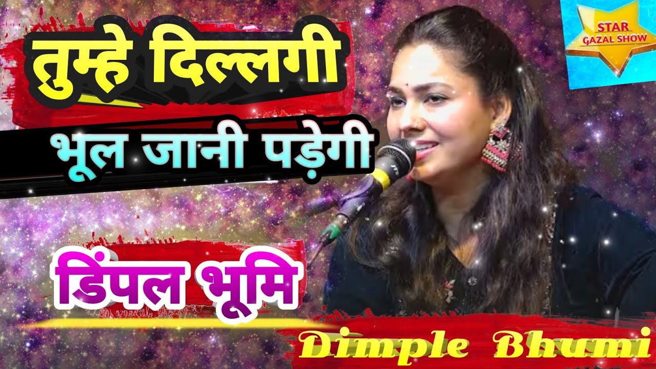 तुम्हें दिल्लगी भूल जानी पड़ेगी | Dimpal Bhumi Ghazal | डिम्पल भूमि की दर्द भरी Star gazal Show