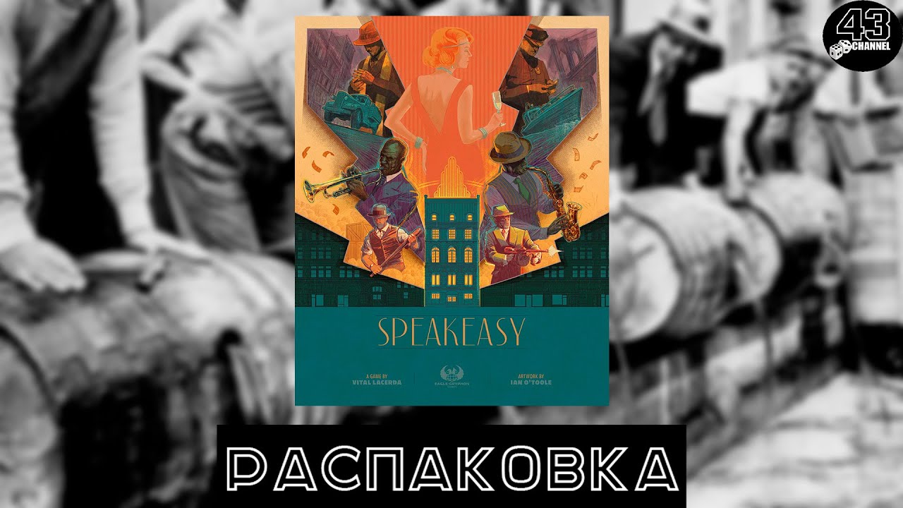 Распаковка настольной игры Спикизи (Speakeasy)