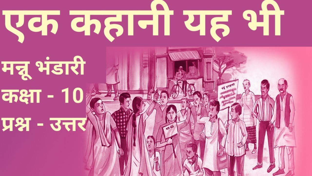एक कहानी यह भी कक्षा 10 हिंदी पाठ, लेखिका मन्नू भंडारी प्रश्न उत्तर All Question Answer Exam Hindi 