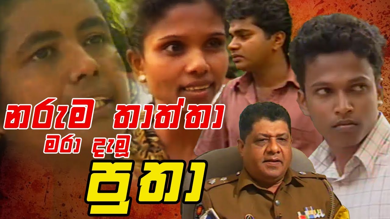 තාත්තාව මරලා අම්මත් එක්ක එකතු වෙලා පුළුස්සා දැමූ පුතා || Angili Salakuna (ඇඟිලි සලකුණ )