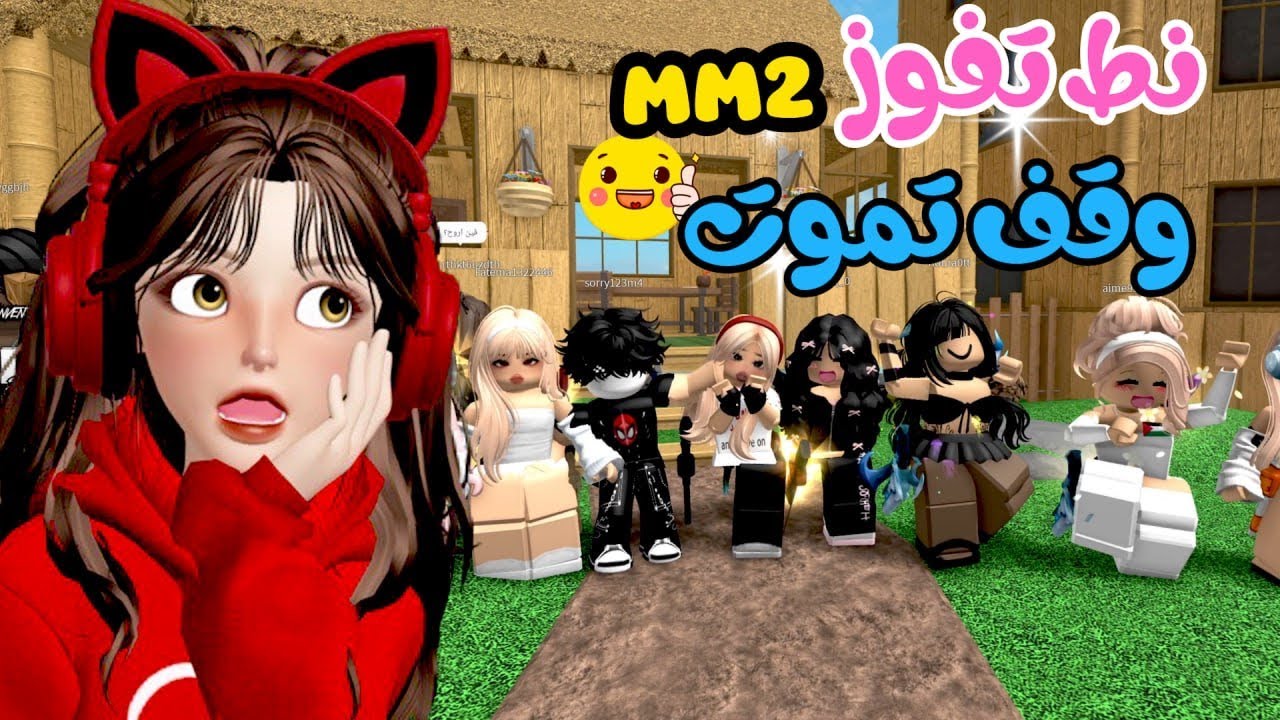 لعبة نط تفوز 🪂 وقف تخسر 😂 في ام ام تو مع المتابعين 🔥‼️روبلوكس Roblox mm2