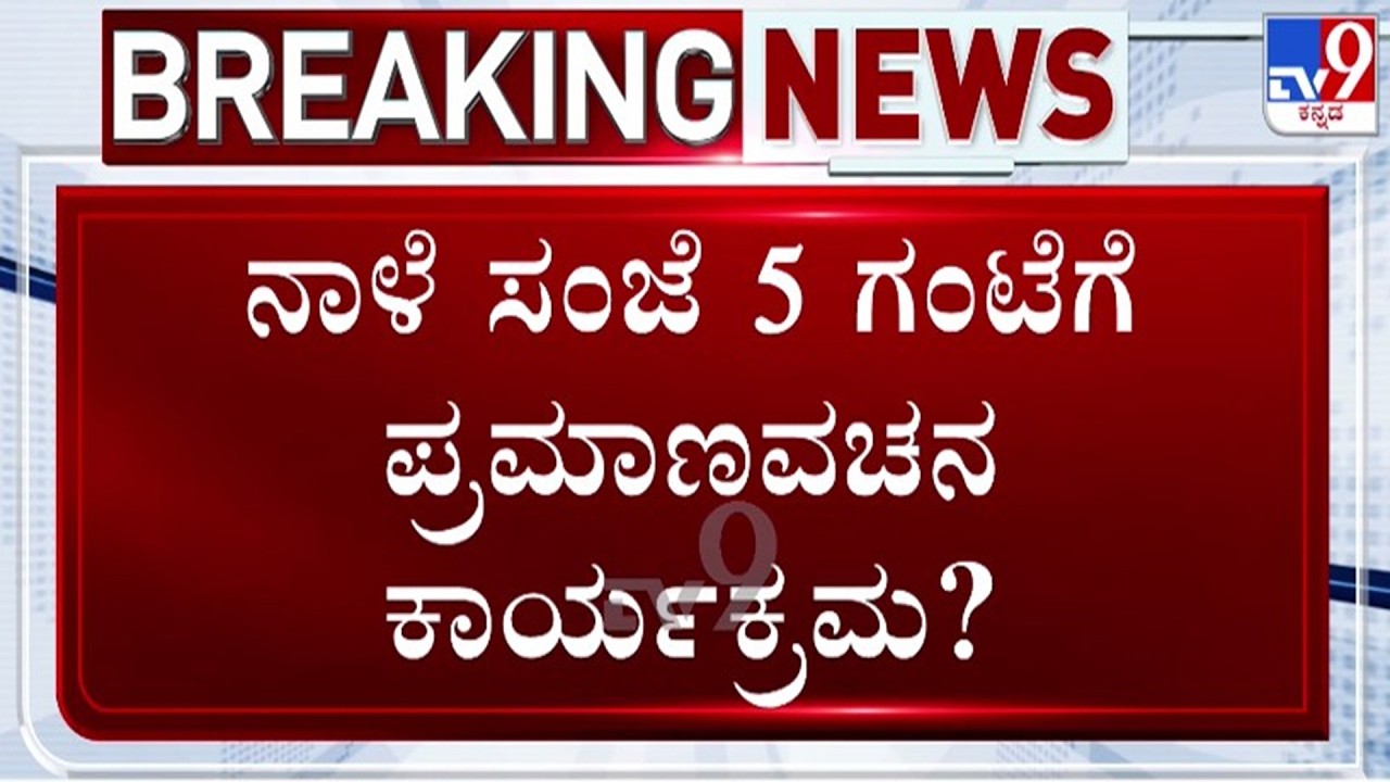 🔴LIVE | Karnataka Cabinet Expansion : ನಾಳೆ ಸಂಜೆ 5 ಗಂಟೆಗೆ ಪ್ರಮಾಣವಚನ ಕಾರ್ಯಕ್ರಮ? | #tv9d