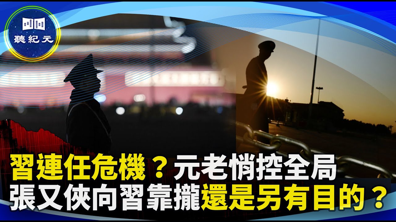 習難連任？揭秘中共元老「隱性制衡」 ；張又俠為何「捧習」？軍隊清洗背後的操作【聼紀元】| #大紀元新聞網