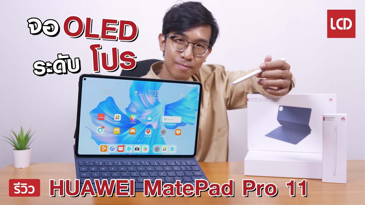 รีวิว HUAWEI MatePad Pro 11 จอ OLED ขั้นเทพ 120Hz ขอบบาง พกพาสะดวก