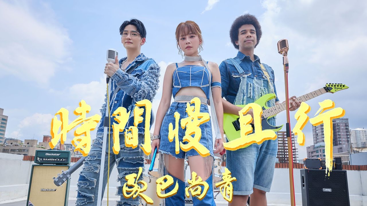 歐巴尚青《時間慢且行》/台視八點檔『生生世世』片尾曲/Official Music Video Version／收錄在『歐巴尚青』專輯