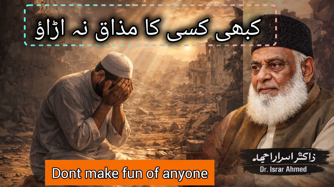 Don't make FUN of Anyone | کبھی کسی کا مزاق نہ اڑاؤ|Dr Israr Ahmed Bayan