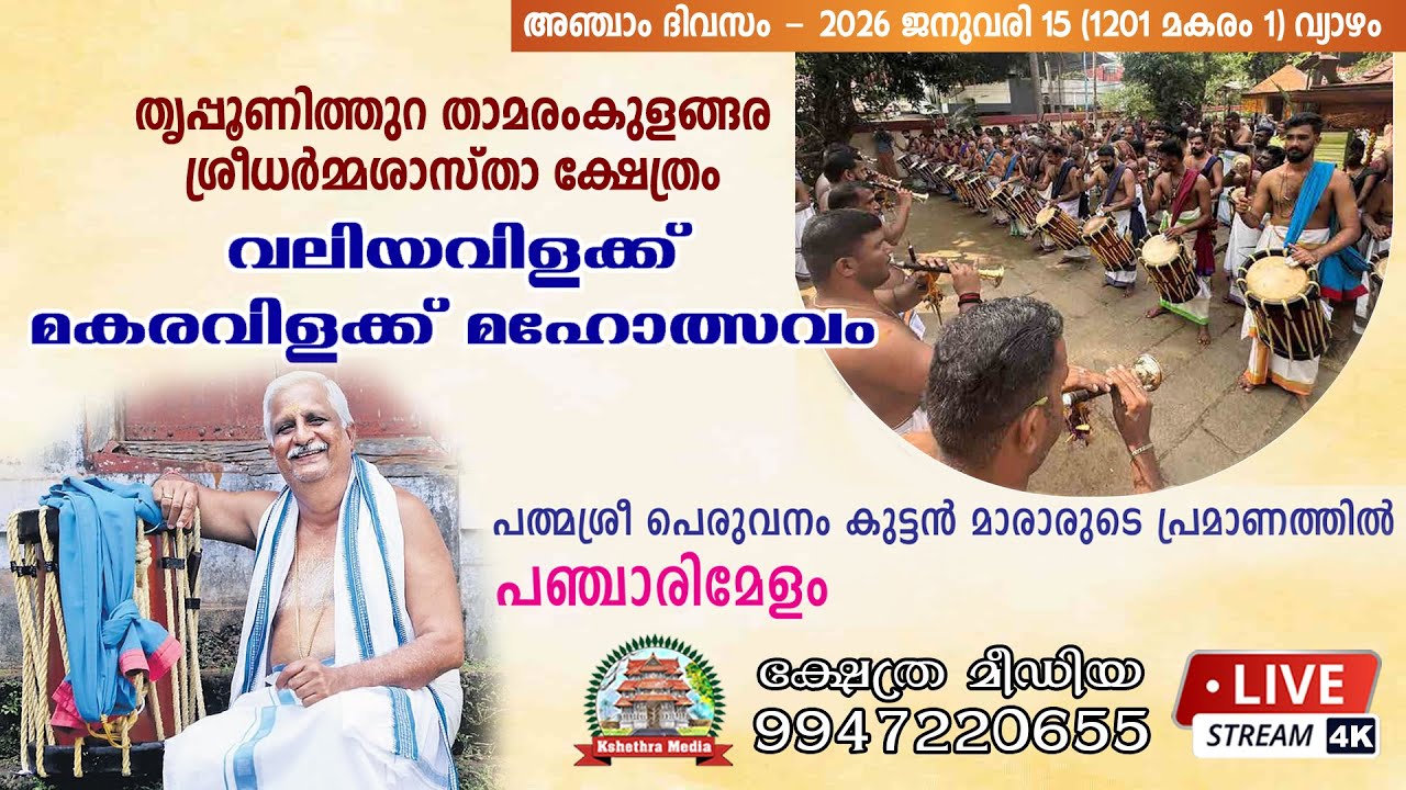 🔴4K LIVE: SHEEVELI | MAKARAVILAKKAGHASHAM 2026 | SREEDHARMMASHASTHA TEMPLE, THAMARAMKULAMGARA