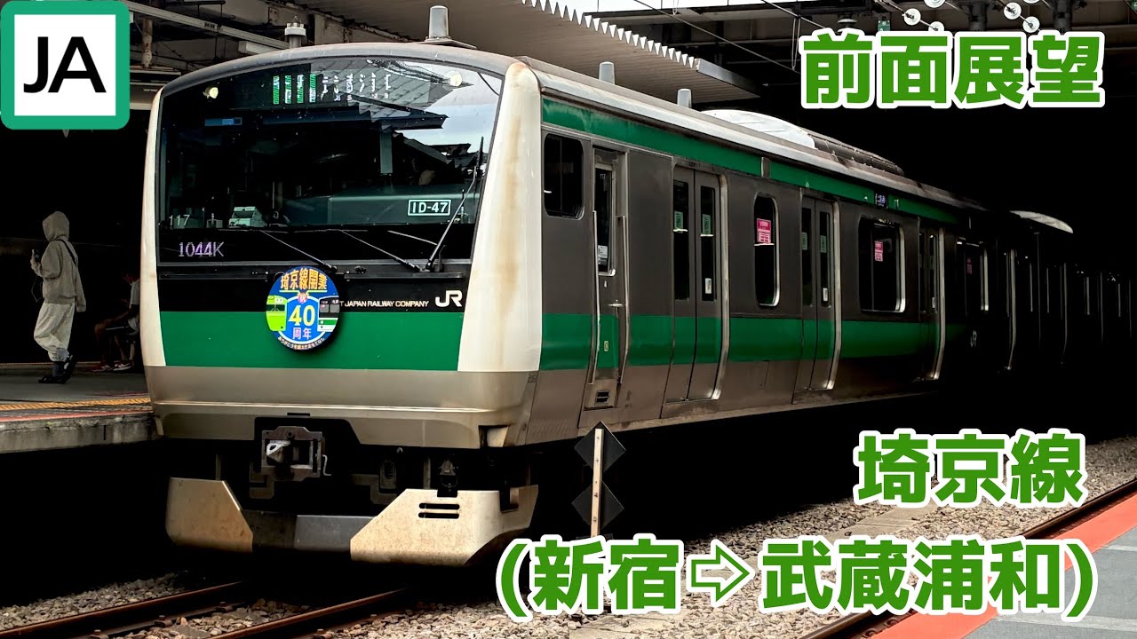 【前面展望】埼京線(新宿→武蔵浦和)