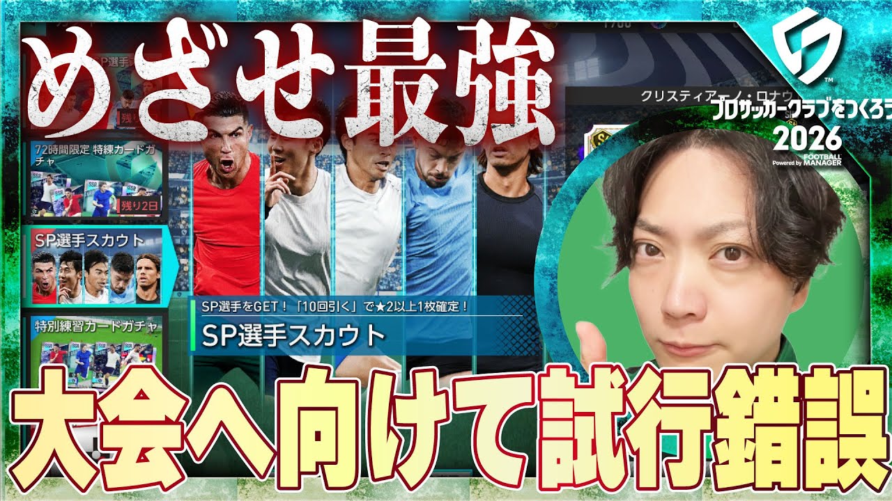 選手の個とポリシーについて考えていく【サカつく2026：05】