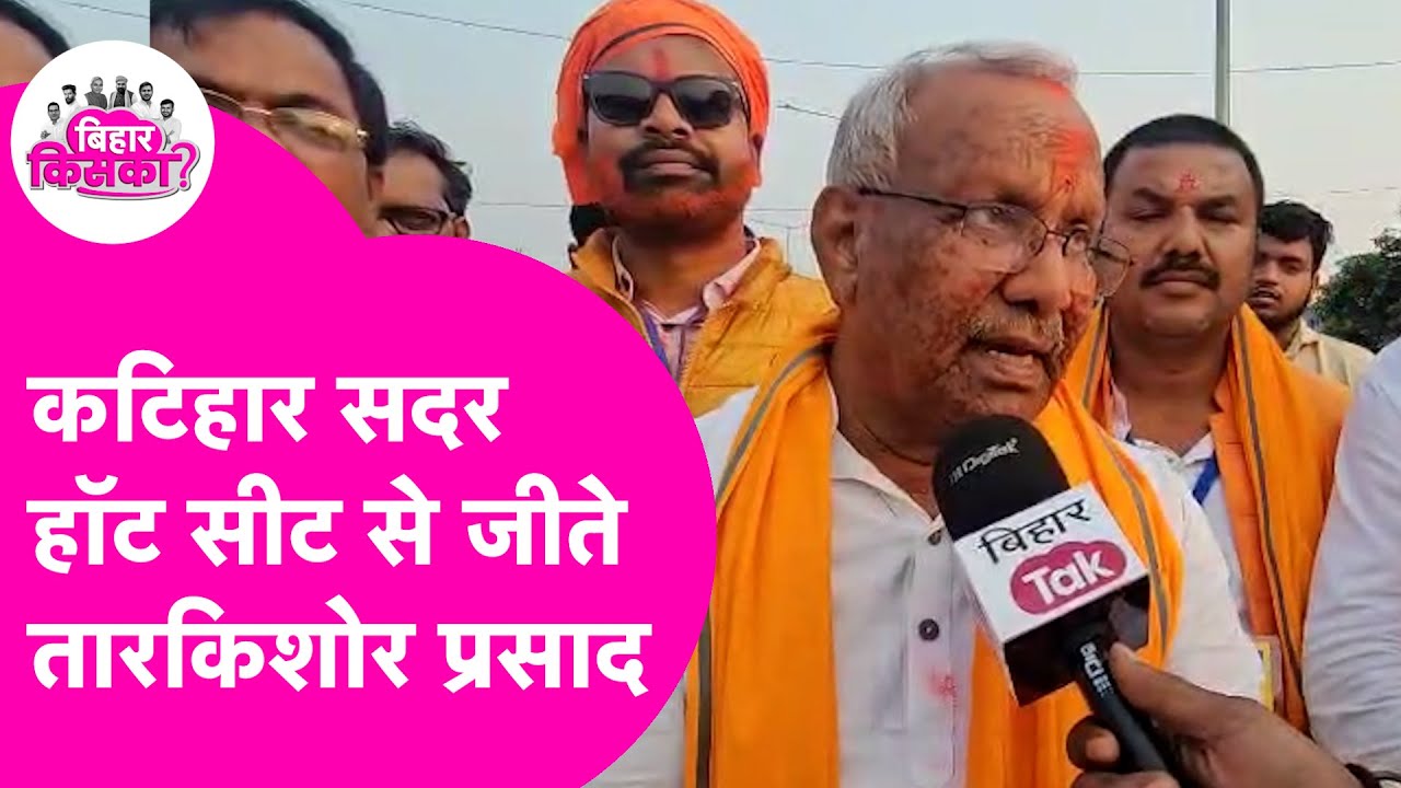 Bihar Election Result 2025 : Katihar Hot Seat से जीते Tarkishor Prasad ने क्या कहा ?
