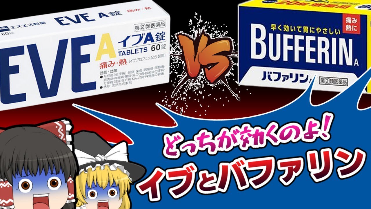 【痛み止め】バファリンとイブはどちらが効くのか検証【ゆっくり解説】