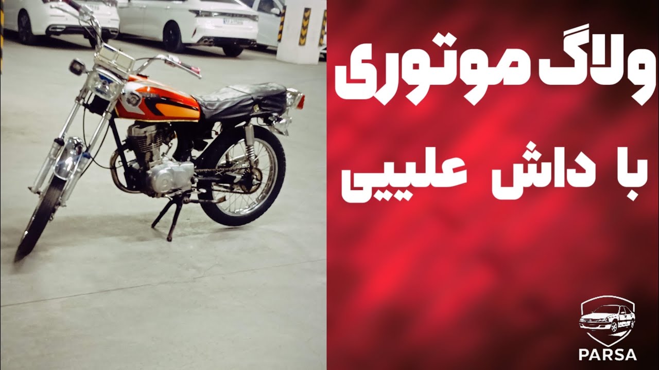 ولاگ موتوری با داش علی 💥😎#automobile #پژوپارس #هندا #موتور 