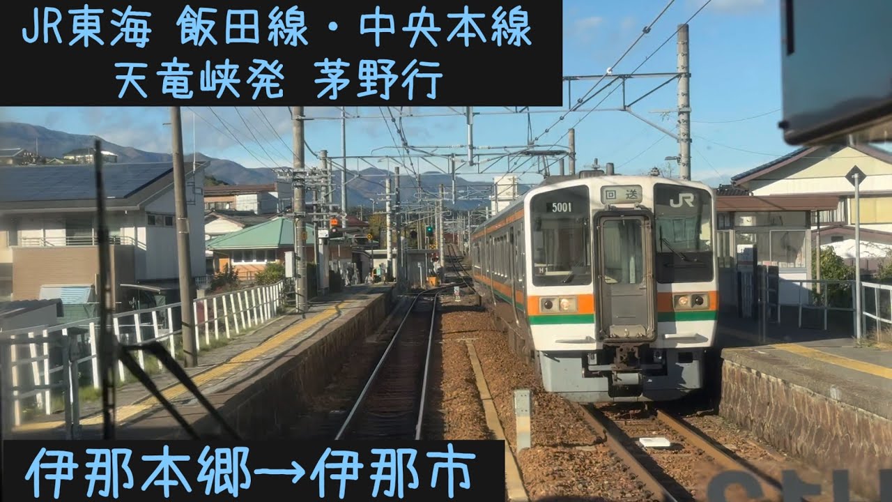 【前面展望】JR東海 飯田線・中央本線 天竜峡発茅野行　伊那本郷→伊那市【Frontview】JR Tokai Iida Line   for Chino Inahongo→Inashi.