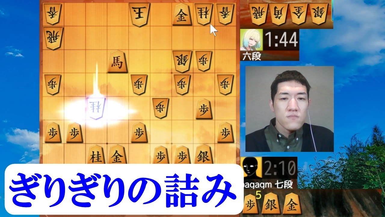 ぎりぎりで詰ましてみた