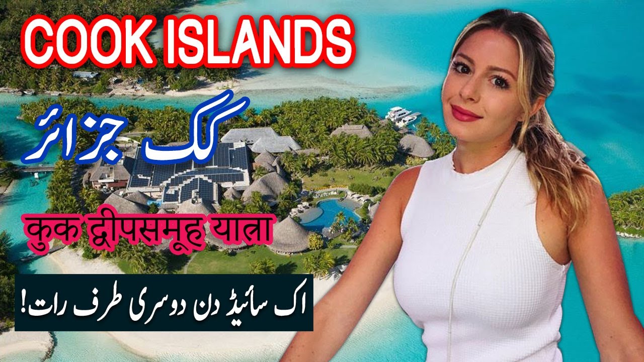 Cook Islands The Ultimate Travel Guide | Best Places to Visit  | Spider Tv | کک جزائر کی سیر