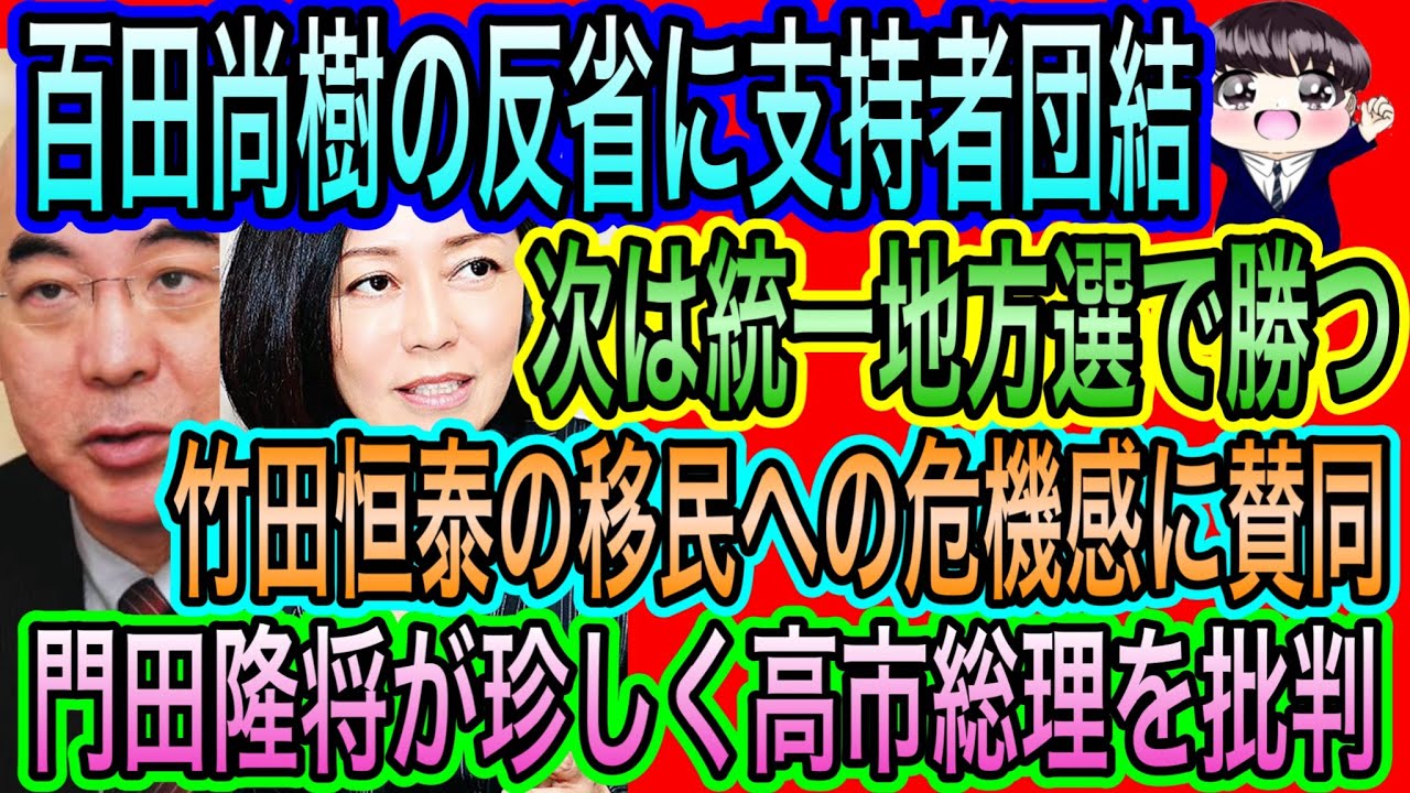 【日本保守党】百田尚樹の反省に支持者団結！次は統一地方選で勝つ／竹田恒泰の移民への危機感に賛同／門田隆将が珍しく高市総理を批判