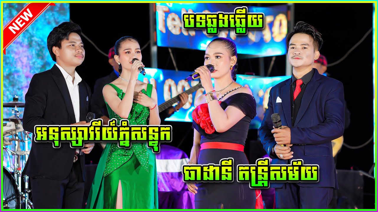 បទឆ្លងឆ្លើយ អនុស្សាវរីយ៍ភ្នំសន្ទុក ចាន់ថន & ឡាវ សុផា ធាដានី តន្រ្តីសម័យ