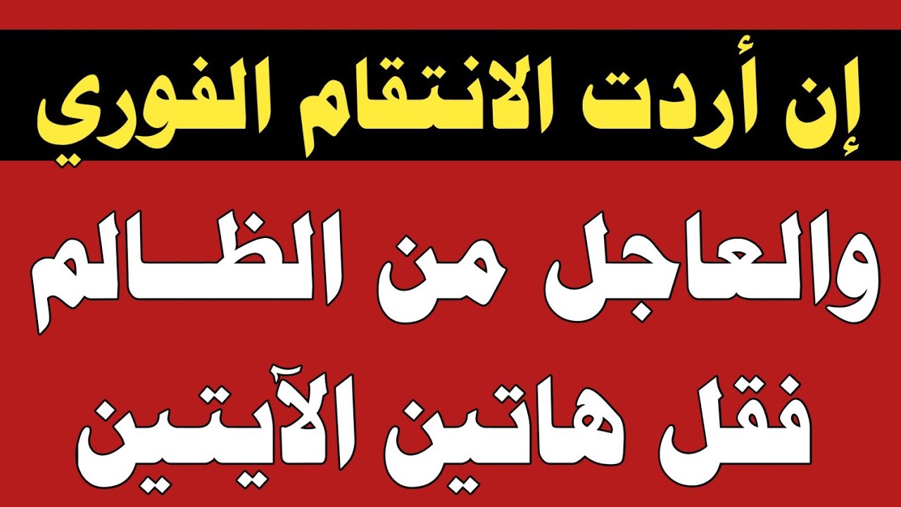 إن أردت الانتقام الفوري والعاجل من الظالم فقل هاتين الآيتين/ش.توفيق أبو الدهب