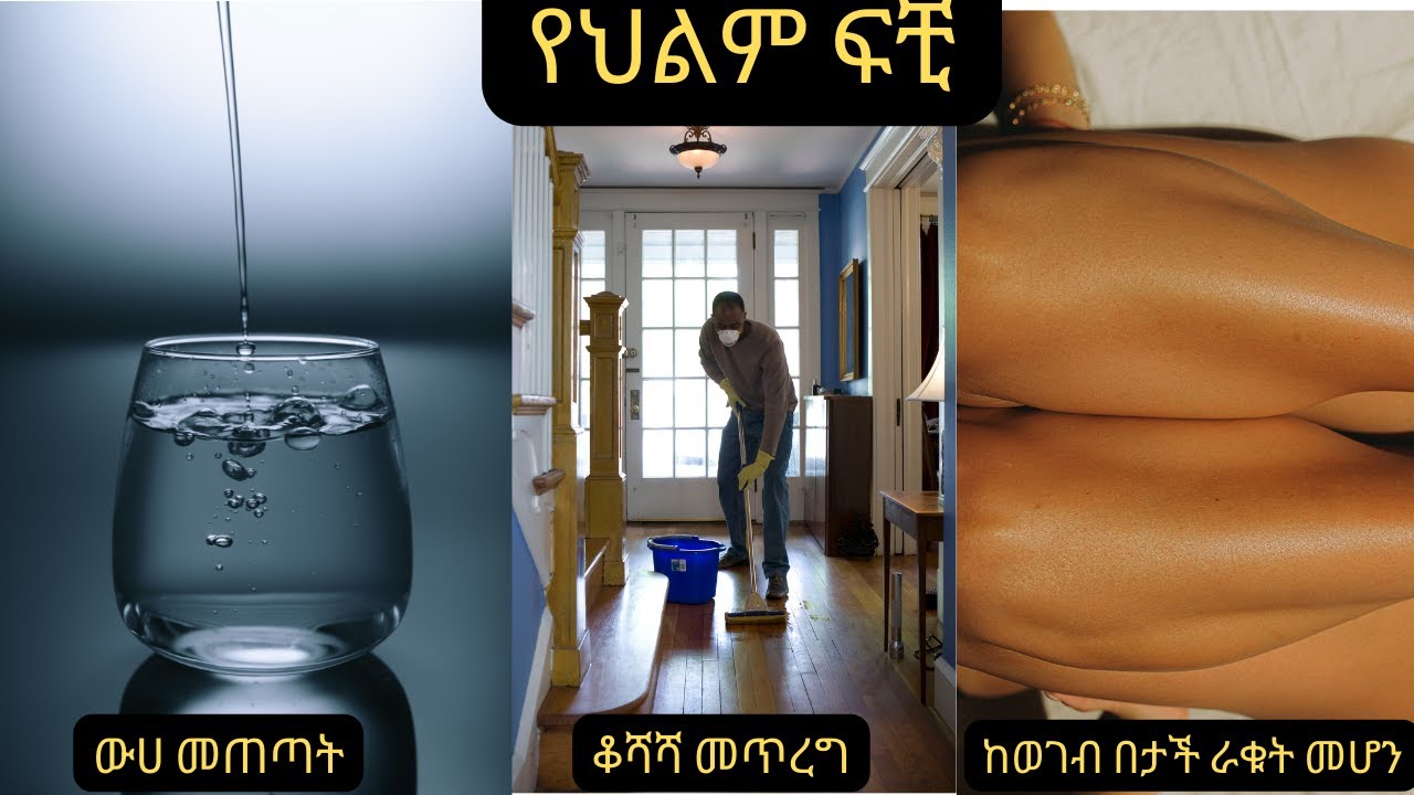 ውሀ መጠጣት፤ ከወገብ በታች ራቁት መሆን፤ቆሻሻ መጥረግ እና ሌሎች
