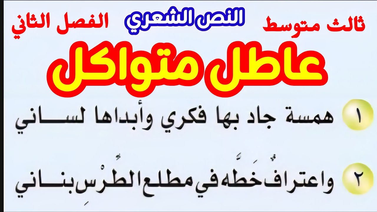 عاطل متواكل همسة جاد بها فكري وأبداها لساني واعتراف خطه في مطلع الطرس بناني ملني صدر الحياة نسخة ٥