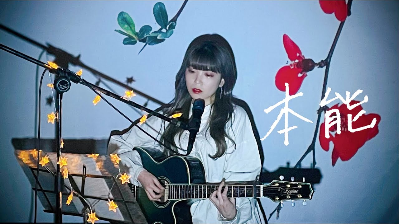 本能 / 椎名林檎 Cover by 野田愛実(NodaEmi)